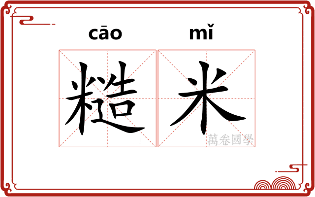 糙米