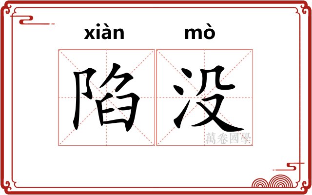 陷没