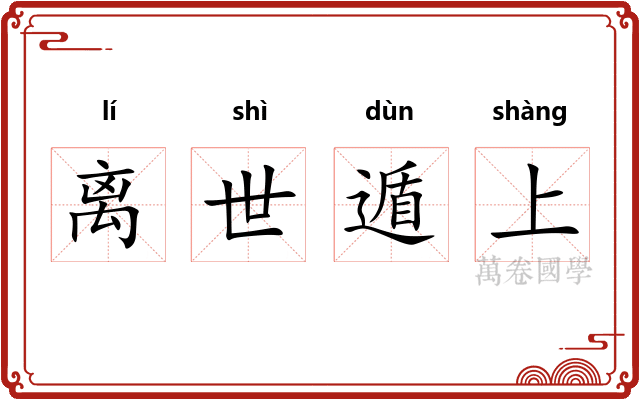离世遁上