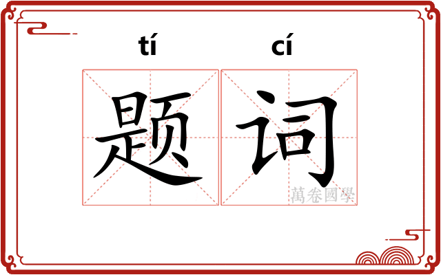 题词