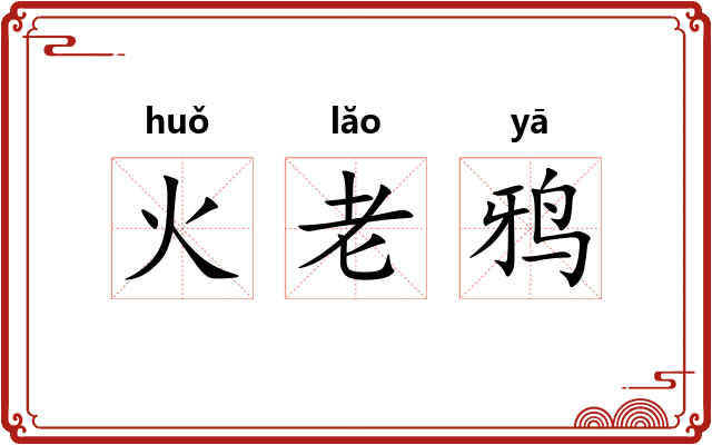 火老鸦
