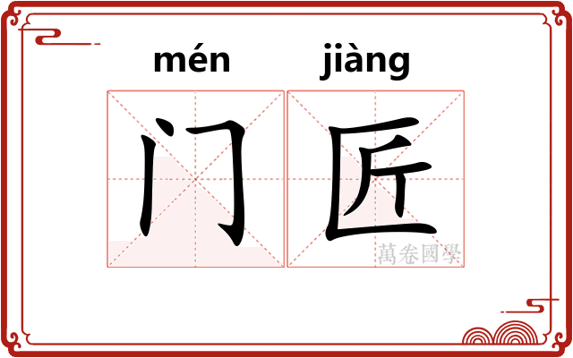 门匠