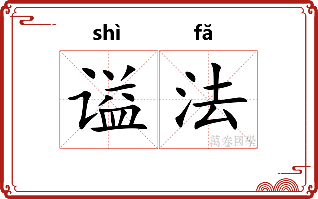 谥法