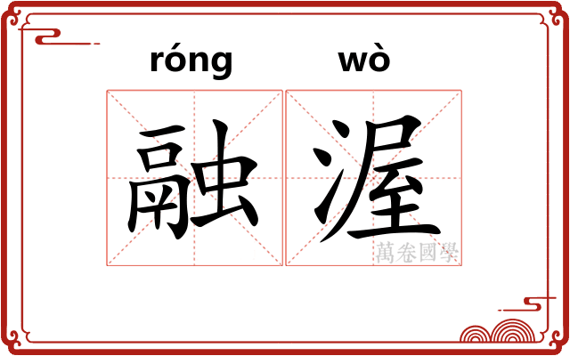 融渥