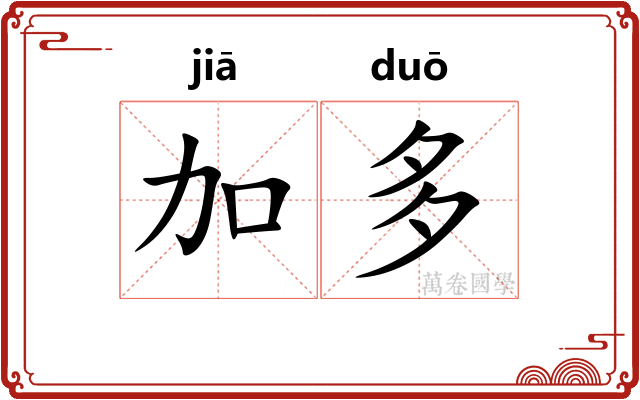 加多