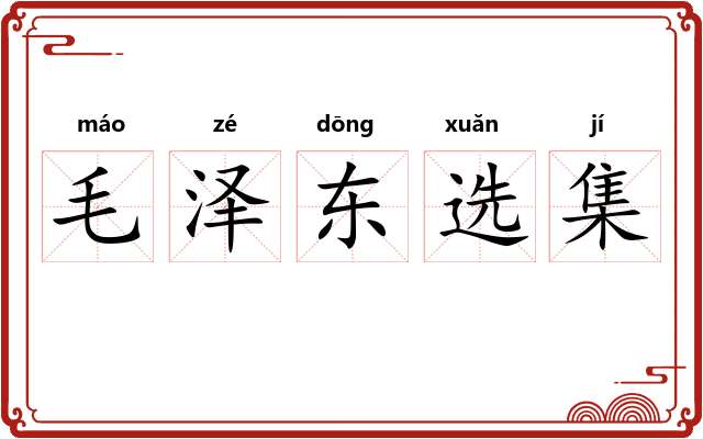 毛泽东选集 毛泽东选集