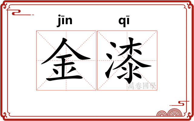 金漆