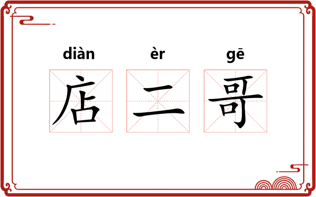 店二哥