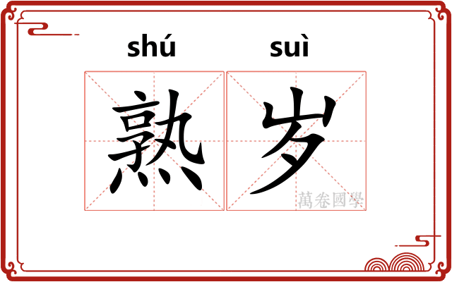 熟岁