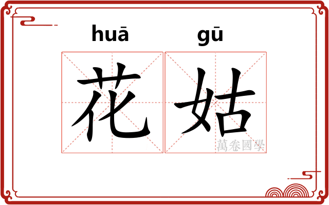花姑 花姑