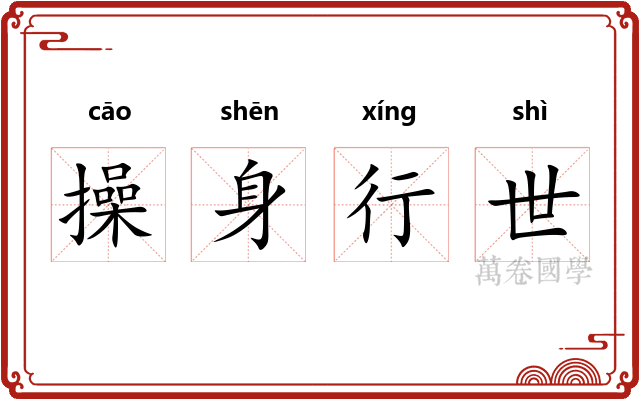 操身行世
