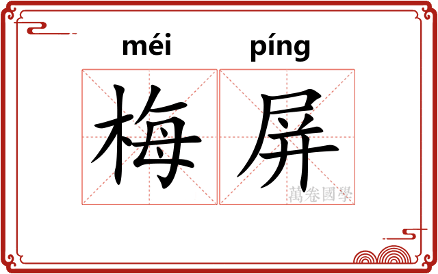 梅屏