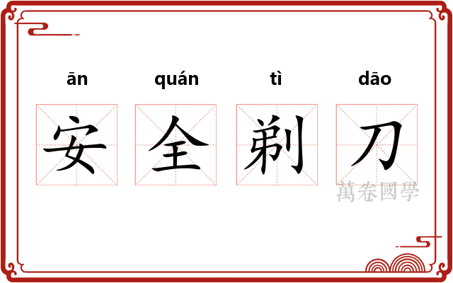 安全剃刀