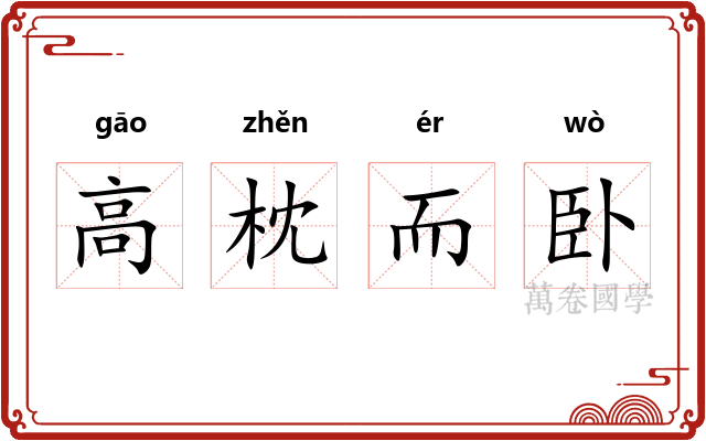 高枕而卧 高枕而卧