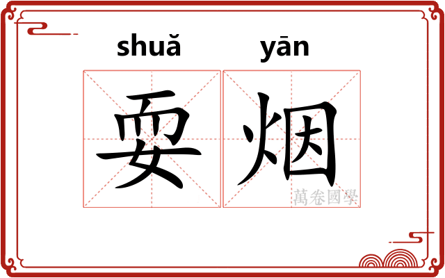 耍烟