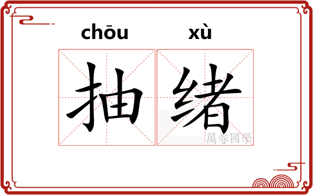 抽绪 抽绪