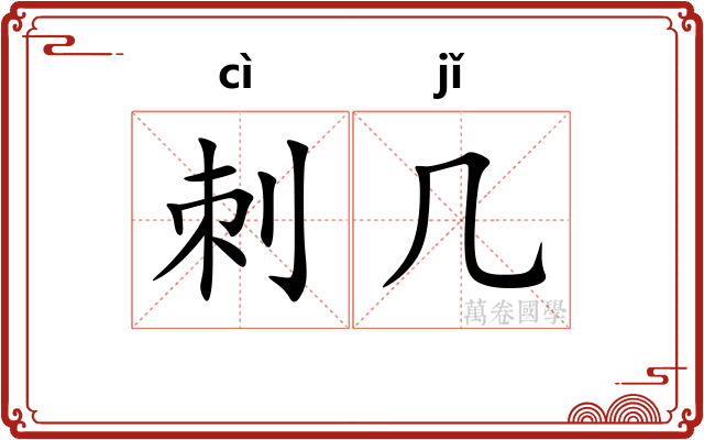 刺几
