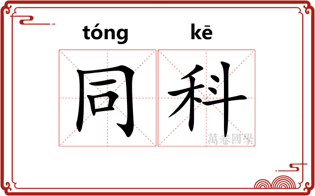 同科