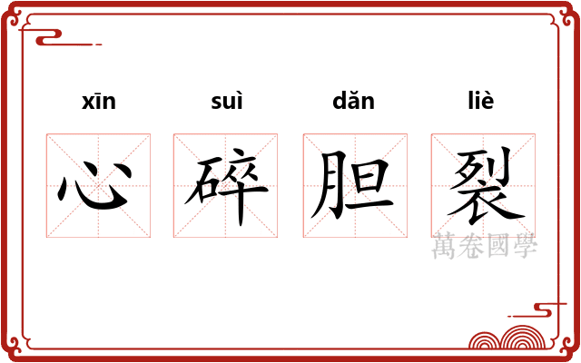 心碎胆裂