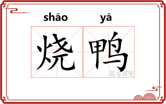 烧鸭