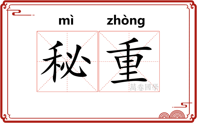 秘重