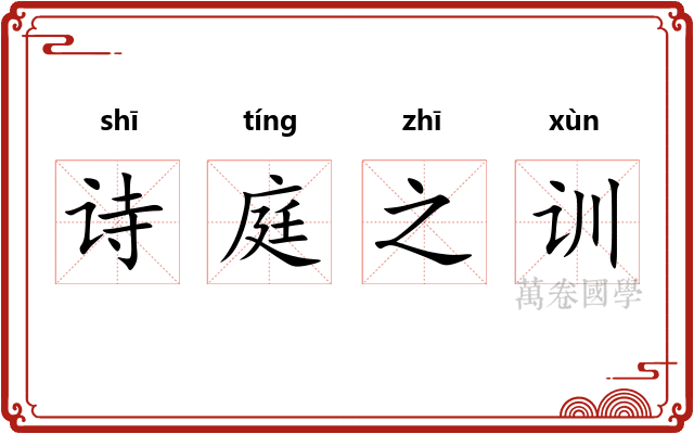 诗庭之训