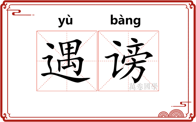 遇谤