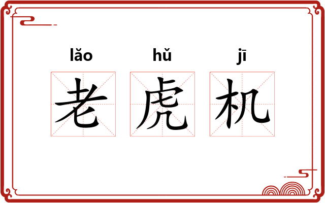 老虎机