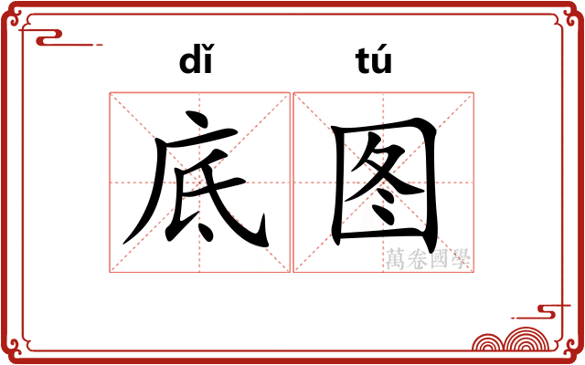 底图