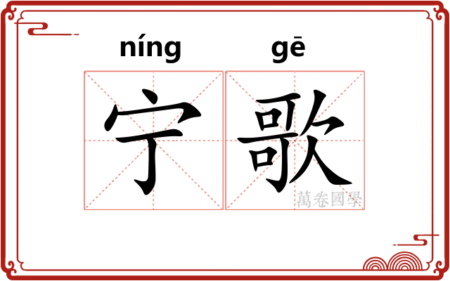 宁歌