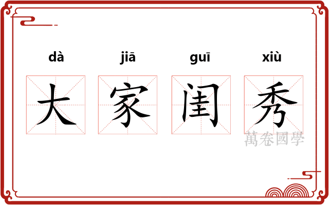 大家闺秀