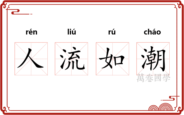 人流如潮