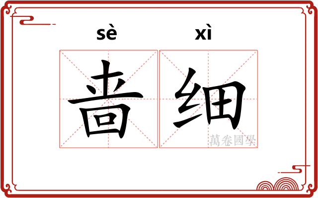 啬细
