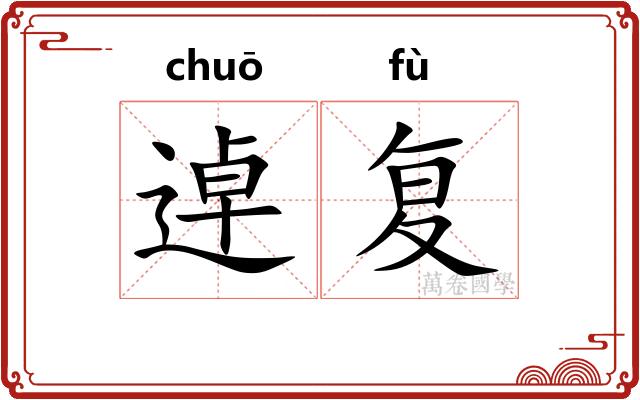 逴复