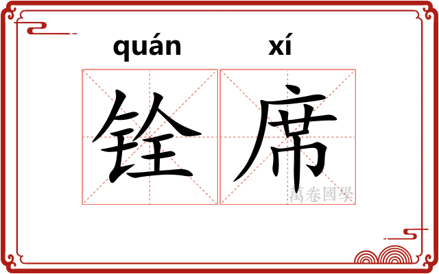 铨席