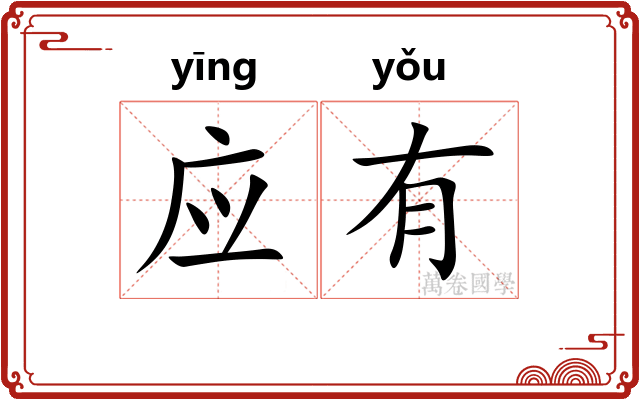 应有 应有