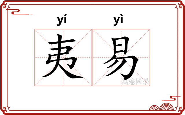 夷易
