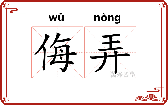 侮弄 侮弄