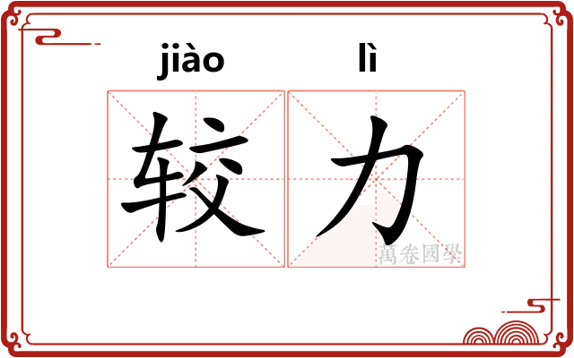 较力