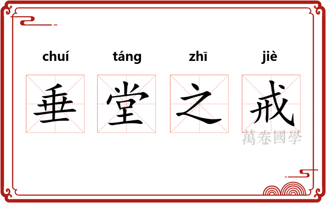 垂堂之戒 垂堂之戒