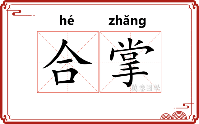 合掌 合掌