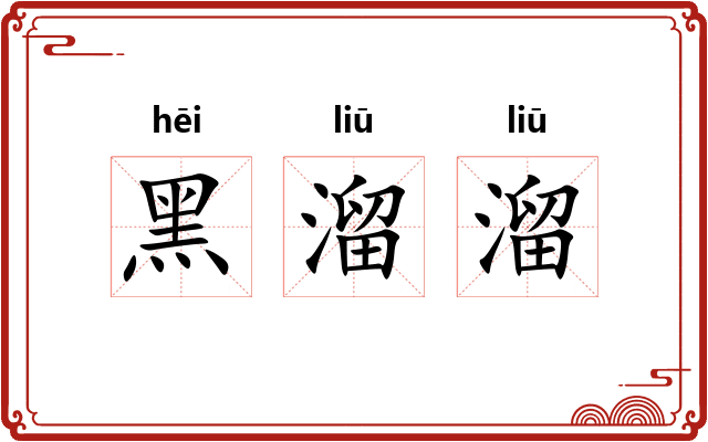 黑溜溜