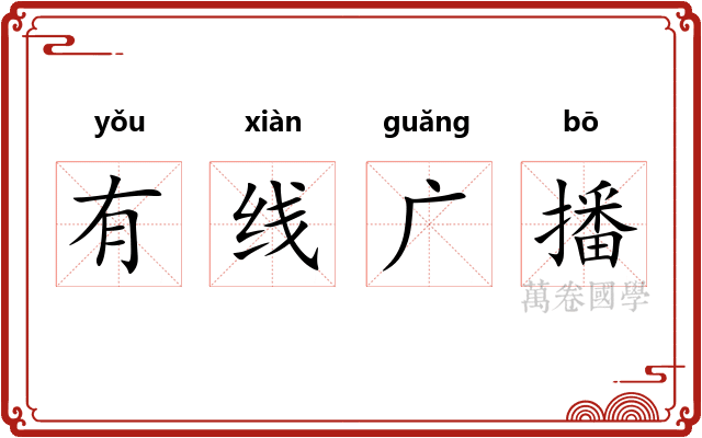 有线广播