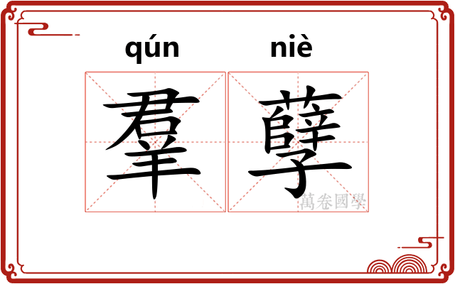 羣孽