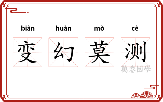 变幻莫测 变幻莫测