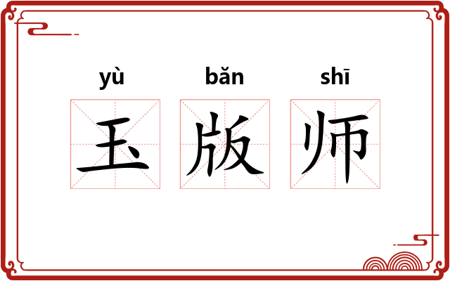玉版师 玉版师