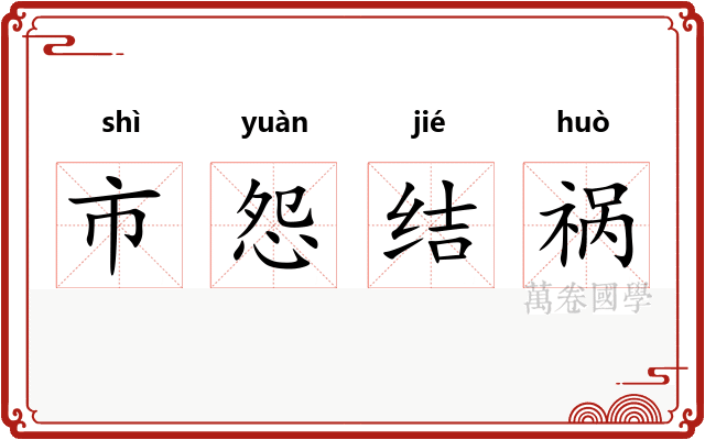 市怨结祸