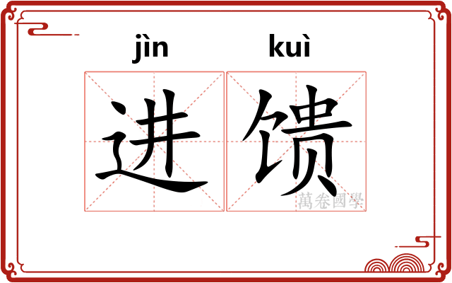 进馈