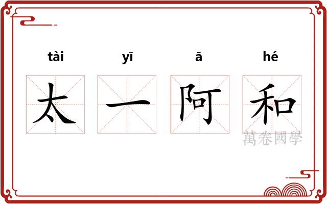 太一阿和