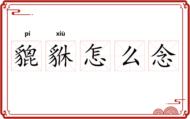 貔貅怎么念